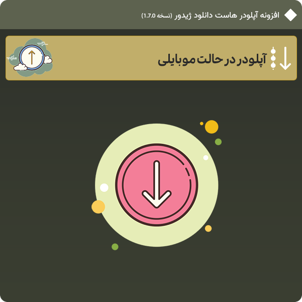 آپلودر در حالت موبایلی