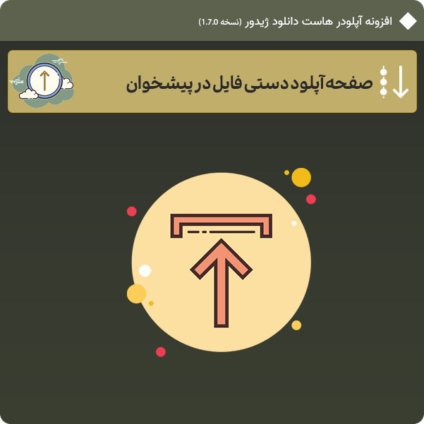 صفحه آپلود دستی