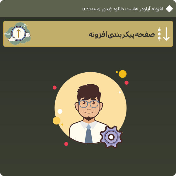 صفحه پیکربندی افزونه