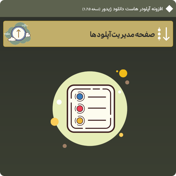 صفحه مدیریت آپلودها