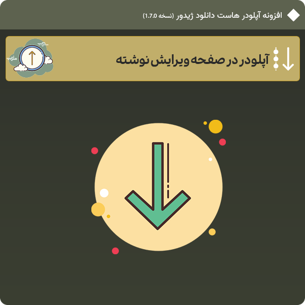 آپلودر در صفحه ویرایش نوشته